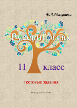 Тестовые задания по русскому языку. 11 класс Маханова